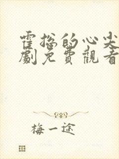 霍总的心尖宠短剧免费观看