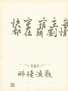 快穿 宿主每天都在崩剧情