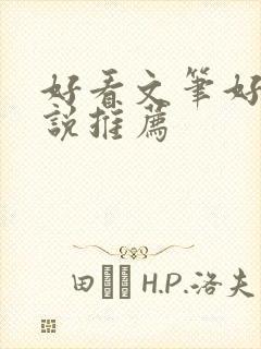 好看文笔好的小说推荐