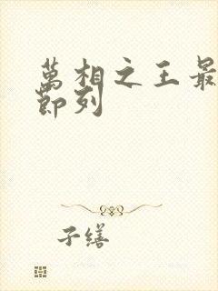 万相之王最新章节列