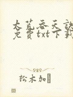 太荒吞天诀全集免费txt下载