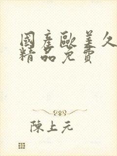 国产欧美久久久精品免费