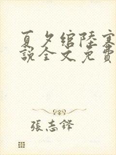 夏夕绾陆寒霆小说全文免费阅读封面