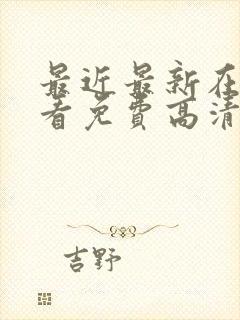 最近最新在线观看免费高清完整版封面