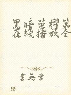 黑暗荣耀第二季在线播放全集收看