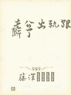 老公出轨跟小三断了