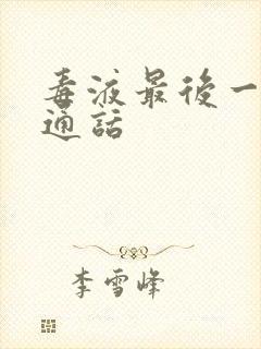 毒液最后一舞普通话封面