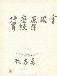 什么原因会引起胃绞痛