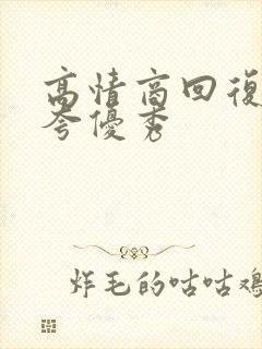 高情商回复别人夸优秀封面