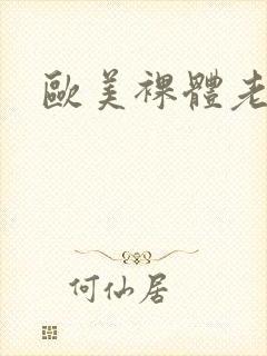 欧美裸体老女人