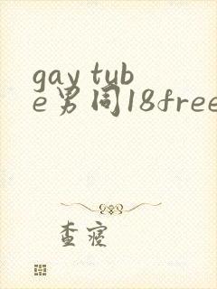 gay tube男同18free