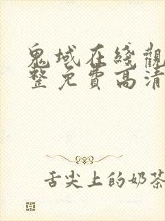 鬼域在线观看完整免费高清封面