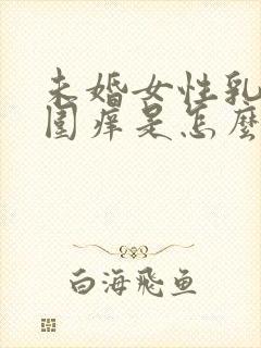 未婚女性乳头周围痒是怎么回事