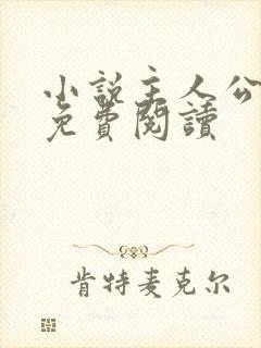 小说主人公陆荣免费阅读