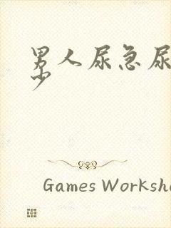 男人尿急尿频尿少封面