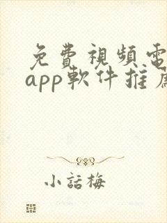 免费视频电视剧app软件推荐