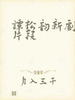 谭松韵新剧吻戏片段封面