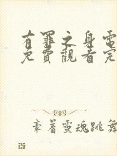 有罪之身电视剧免费观看完整版超清