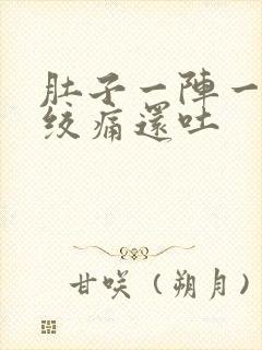 肚子一阵一阵的绞痛还吐