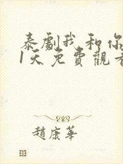 泰剧我和你的21天免费观看