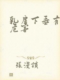 乳房下垂有什么危害封面