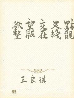 欲望交叉点 完整版在线观看