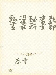 韩漫秘密教学漫画最新章节