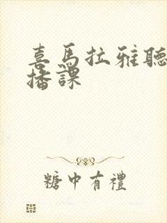 喜马拉雅听书听播课