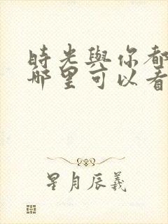 时光与你都很甜哪里可以看