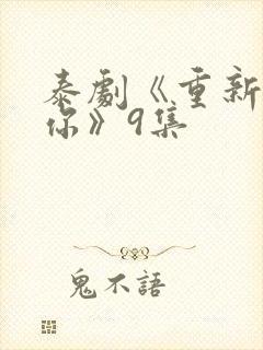 泰剧《重新爱上你》9集