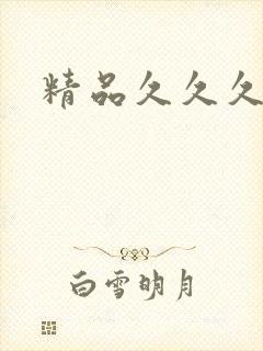 精品久久久蜜臀