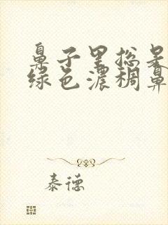 鼻子里总是有黄绿色浓稠鼻涕