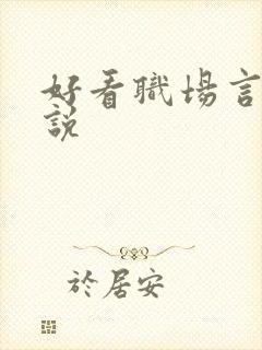 好看职场言情小说