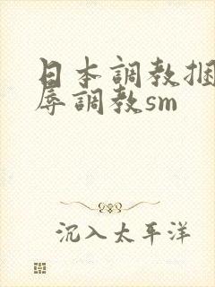 日本调教捆绑羞辱调教sm