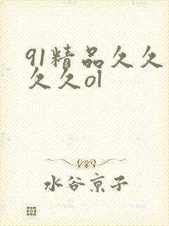 91精品久久久久久ol