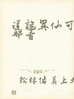 道诡异仙可以在哪看