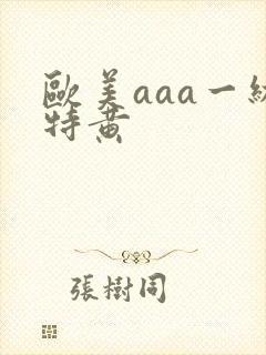 欧美aaa一级特黄