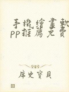 手机绘画软件app推荐免费