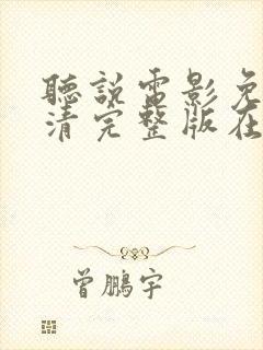 听说电影免费高清完整版在线观看