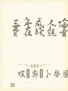 三年成人伦理免费在线观看