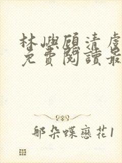 林屿顾清虞全文免费阅读最新章节封面