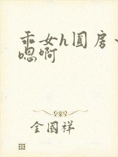 乖女h圆房～h嗯啊