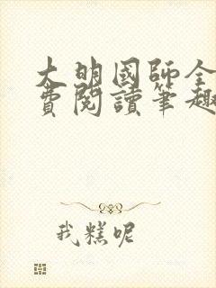 大明国师全文免费阅读笔趣阁