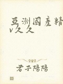 亚洲国产精品av久久