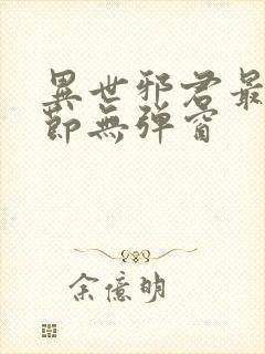 异世邪君最新章节无弹窗