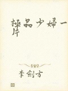 极品少妇一级淫片