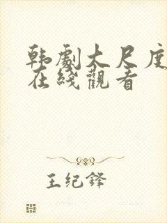 韩剧大尺度免费在线观看封面