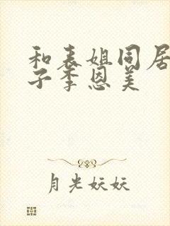 和表姐同居的日子李恩美