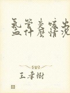 气管炎咳出痰带血什么情况啊