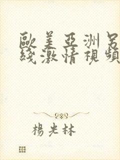 欧美亚洲另类在线激情视频